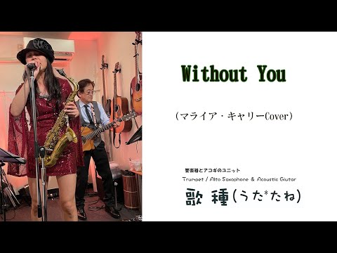 【 Without You / Mariah Carey 】サックスCover　宇治市　PASTIME　　20240.05.11