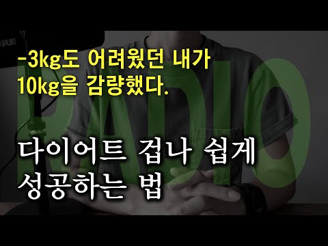 머라디오#1▶쉽게 살 빼고 싶다면 '이게' 핵심입니다.