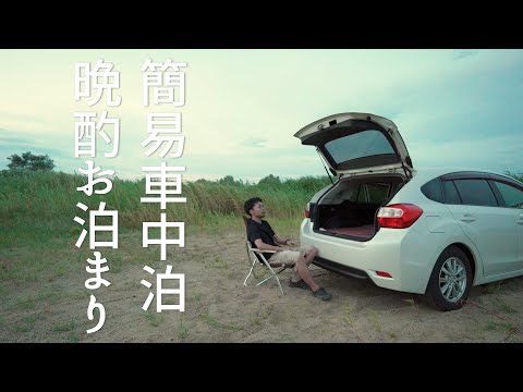 簡易車中泊をグレードアップして晩酌お泊まり