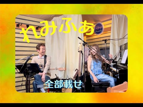 れみふぁ 20240414はっぽんHARUうららLIVE（全部載せ）