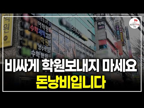 전문가 1000명 만나고 내린 결론. 이런 아이는 학원 보내는 게 시간 낭비, 돈 낭비입니다 (교육대기자TV 방종임 편집장)