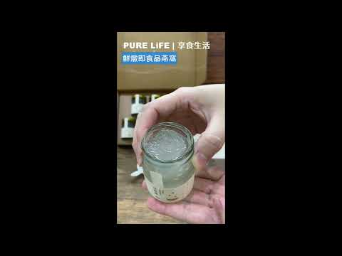 |PURE LiFE創意美好生活|品燕窩~鮮燉即食