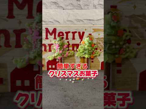 超簡単で楽しい▶︎クリスマスお菓子🎄