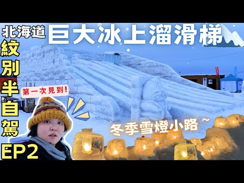 海邊玩巨型冰上滑梯!🧊流冰祭【北海道紋別】玩到意猶未盡!!冬季雪燈小路‧一人半自駕旅EP2‧Hokkaido Half Drive Trip to Mombetsu Drift ice