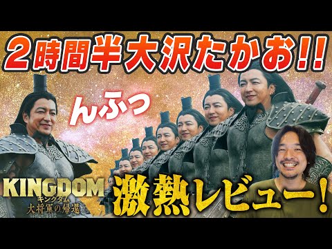 【絶賛】胸熱の集大成！本音で一気語り『キングダム 大将軍の帰還』徹底感想レビュー【おまけの夜】