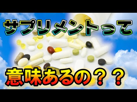 医師が飲んでるサプリメントはこれ！サプリメントって効果あるの？