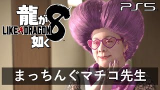 【龍が如く8】サブストーリー攻略：まっちんぐマチコ先生【ネタバレあり】(PS5版)