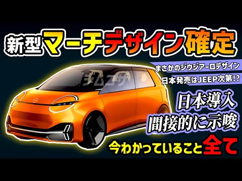 【ファン失望？】新型マーチの日本発売はJEEP次第!?【日産公式が予告しまくり】