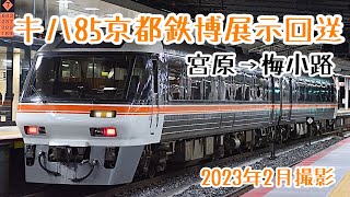 【引退直前】京都鉄博展示回送 回9870D キハ85-12+キハ85-3【JR東海】