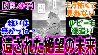 【推しの子】164話「終幕」感想「残り3話！アクアの生死を覆す伏線がある？／ルビーがどうなるかが怖すぎる／劇中劇エンド？／あと2話でハッピーエンドにできる？」【反応集】