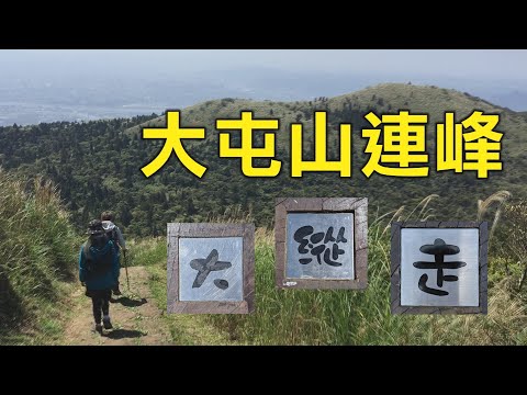 大屯山連峰 「大」、「縱」、「走」。  讓蒐集狂熱的你 一次集好集滿(2020.03.14)