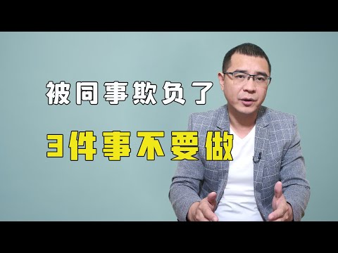 被同事欺负了，你会怎么做？宁可翻脸也别做这3件事