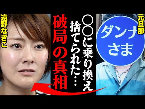 遠野なぎこ、３度のスピード離婚理由がヤバすぎた！？「〇〇がひどすぎて限界だった…」