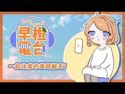 【早橙電台】おはよう🔆一如往常的準時聊天！✨【橙Yuzumi】