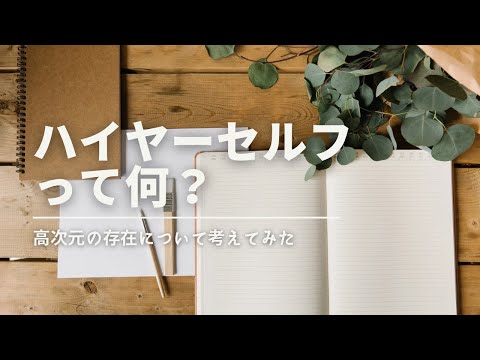 【保存推奨】ハイヤーセルフについて考えてみた☆イージーモードで生きたい！！秘訣はやっぱり内観✍️