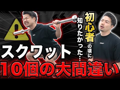 【初心者は絶対に見るべき】スクワットでやりがちな10個の大間違い