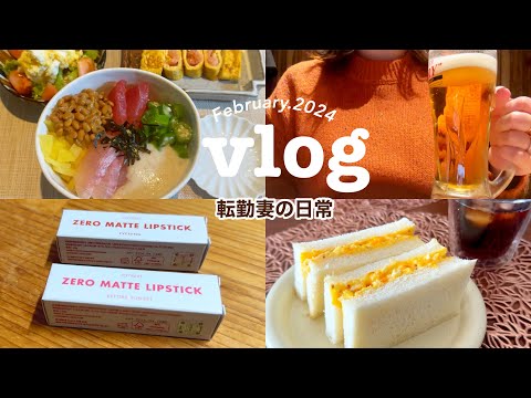 【vlog】転勤妻の日常💭｜気分を上げたい主婦の定休日🐻｜化粧品購入💄｜standard products購入🥂｜おうちごはん｜時短タマゴサンド🥪