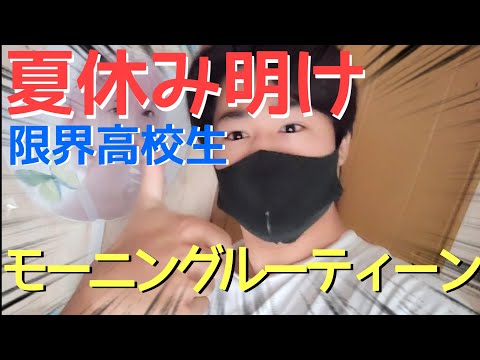 [限界高校生] 夏休み明けのモーニングルーティーン！！