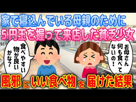 【2ch馴れ初め物語】寝込んで何も食べてない母親のために、5円玉を握ってコンビニに来店した貧乏少女、食べやすそうなものを届けた結果【ゆっくり】