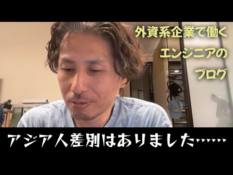 【悲報】アジア人差別はあります！！少なくとも僕は差別を感じていますという話です - 外資系企業で働くVlog