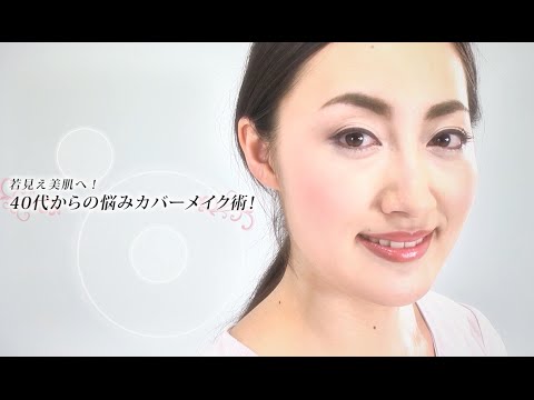 若見え美肌へ！40代からの悩みカバーメイク術！ 【東洋羽毛_美容と健康動画】