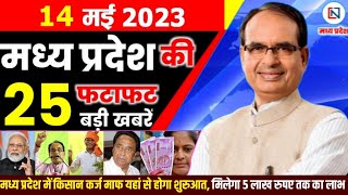 14 May 2023 Madhya Pradesh News मध्यप्रदेश समाचार। Bhopal Samachar भोपाल समाचार । CM Shivraj Singh