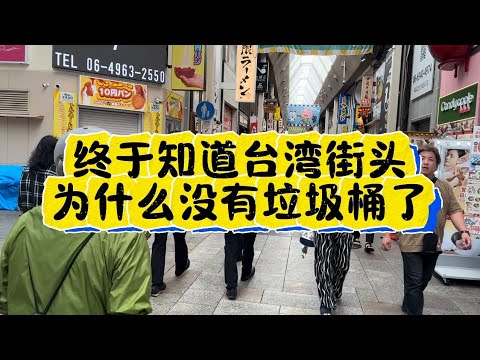 终于知道台湾街头为什么没有垃圾🗑️了！答案揭晓！