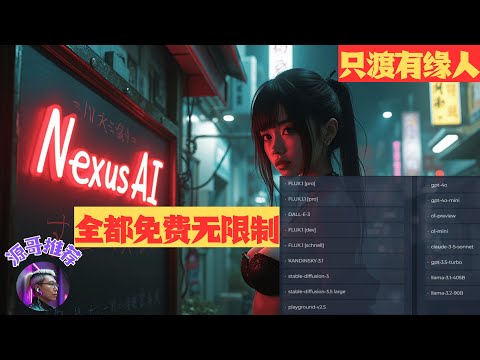 【全球最强】Nexus良心AI工具，9种主流绘图AI大模型全免费，无限制（包括Flux1pro、sd3.5），8种大语言对话模型全免费，无次数限制（包括o1、claude3.5）