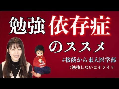 【東大へ行こう！】勉強中毒のつくりかたを現役医師が説明します