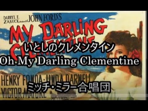 98 79   いとしのクレメンタイン　, Oh My Darling Clementine     ミッチー・ミラー合唱団