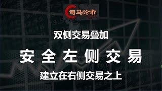 雙側交易疊加，安全左側交易，建立在右側交易基礎之上！