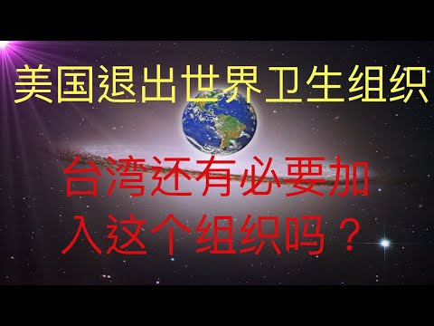 美国推出世界卫生组织，台海还有必要再寻求加入这个组织吗？ #KFK研究院