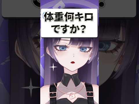 体重何kgありますか？ #vtuber #shorts