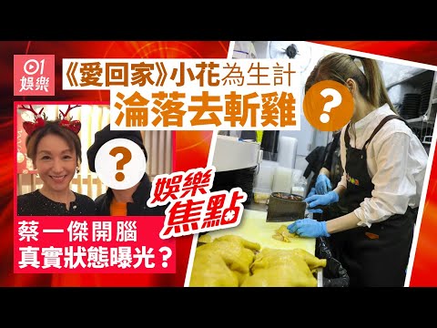 《愛回家》小花為生計去斬雞　做樓面被認出｜蔡一傑切除腦部腫瘤後首次公開露面｜李克勤｜朱千雪首度舉家外遊｜謝霆鋒白髮新造型｜晶女郎｜魚蛋妹｜古天樂｜梁詠琪｜12月23日娛樂新聞 #今日娛樂 香港