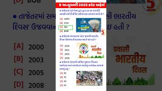 9 January 2025 Current Affairs in Gujarati #shorts #ytshorts #currentaffairs