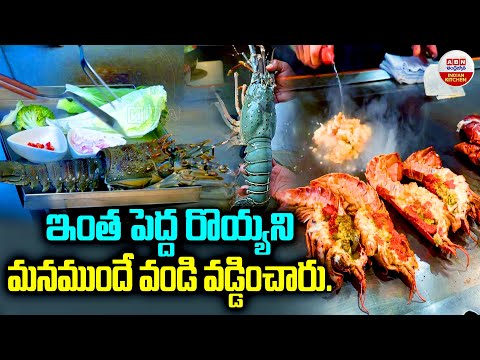 ఇంత పెద్ద రొయ్యని మనముందే వండి వడించారు | Prawn was cooked and served in front of us | ABN