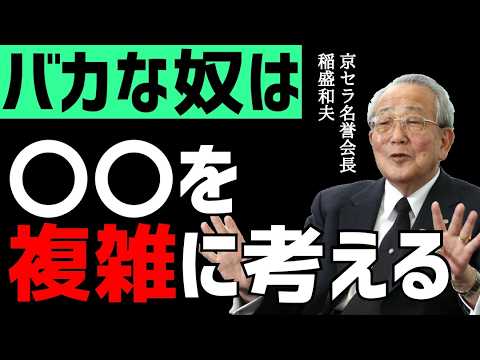 【10冊要約】稲盛和夫の名言「自分の運命は自分で管理しなさい」京セラ名誉会長の人生哲学 生き方、心、働き方 本要約