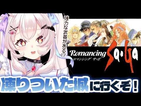 【ロマンシング サ・ガ/初見】凍りついた城には強力な武器が！？探しに行くぞ！　#4【占都ちえる/Romancing SaGa】