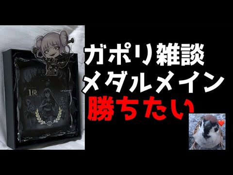 病み上がりガポリ 22時まで予定 switch獲得を目指して勝負 メダルゲーム　ガポリ