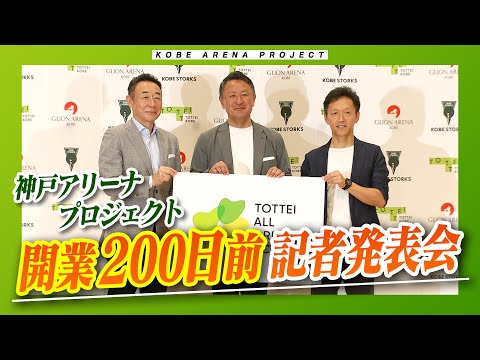 【アリーナ×神戸ストークス 民間協業プロジェクト「TOTTEI ALL GREEN ACTION」発足！】神戸アリーナプロジェクト開業200日前記者発表会