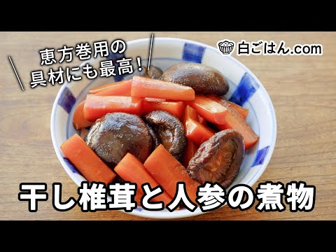 干し椎茸とにんじんの煮物/日々の常備菜やお寿司の具材として！