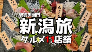 【人気店11店舗】新潟駅周辺グルメ旅行！新潟・佐渡のご当地グルメや魚介、居酒屋を独り堪能する