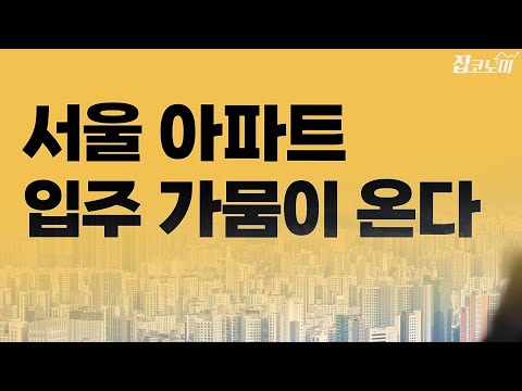 대단지가 만든 착시, 내년부턴 전세 악몽? | 집코노미 타임즈