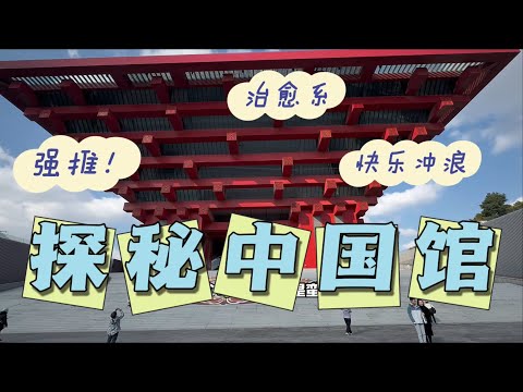 今天是家庭日，我们来体验上海中国馆里的各种展览吧，感谢支持和观看