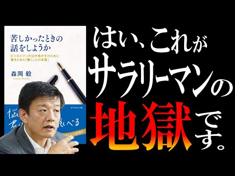 【ベストセラー】森岡毅さん著『 苦しかったときの話をしようか』｜地獄から命を守る「２つ方法」