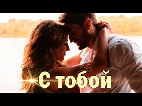 Премьера! Просто класс! Послушайте! С тобой!