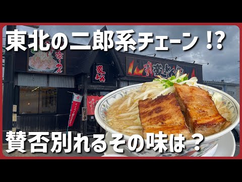 東北の二郎系ラーメンはアリかナシか?!【豪めん】