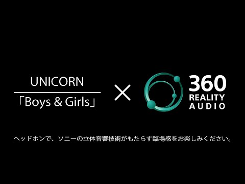 [360 Reality Audio 疑似体験] ユニコーン『Boys & Girls』