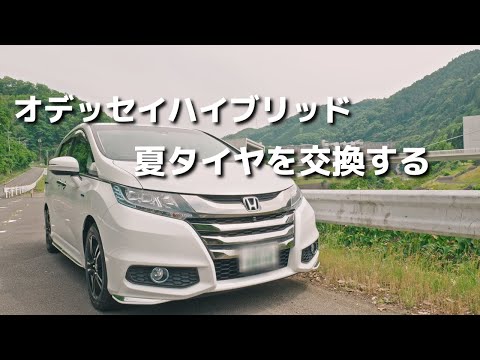 オデッセイハイブリッドの夏タイヤを交換しにいく【ヨコハマタイヤのADVAN…】