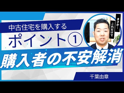 中古住宅を購入するﾎﾟｲﾝﾄ①購入者の不安解消